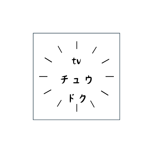 tvチュウドク